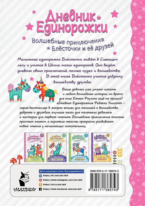 Книга Дневник Единорожки: Мой лучший друг (Ребекка Эллиотт) — 2