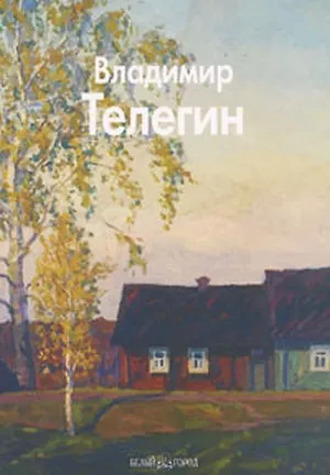 Книга Телегин Владимир (Мастера живописи). Бычков Ю. (Паламед) (Юрий Бычков) — 2