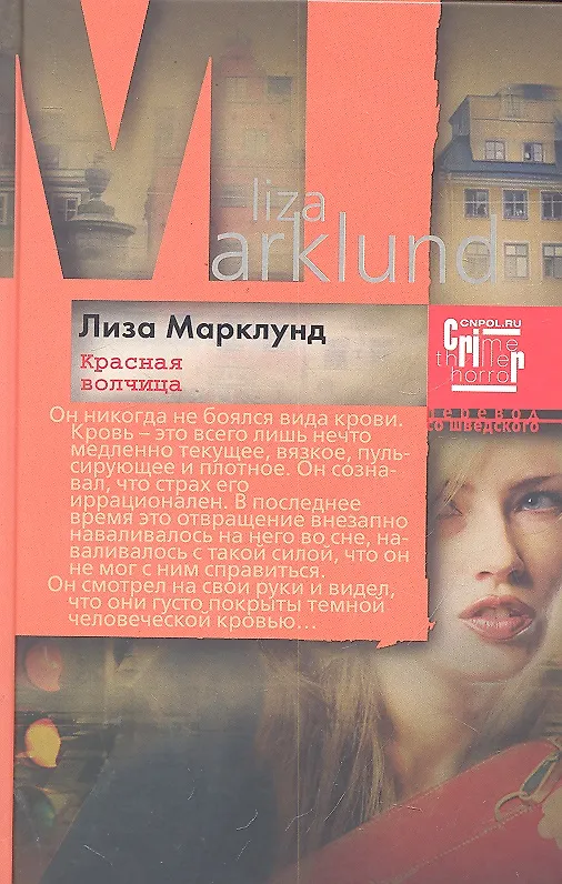 Книга Красная Волчица (Лиза Марклунд) — 1