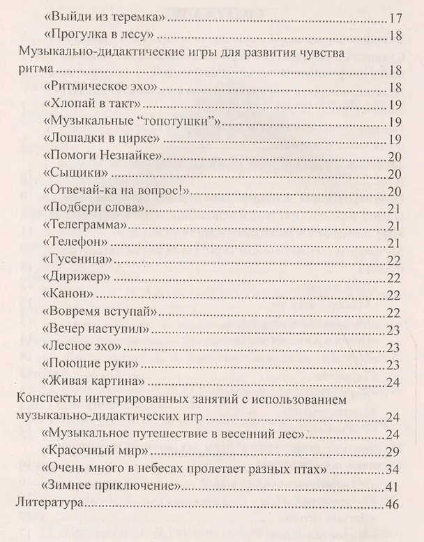 Книга Музыкально-дидактические игры в образовательной деятельности старших дошкольников. ФГОС ДО () — 3