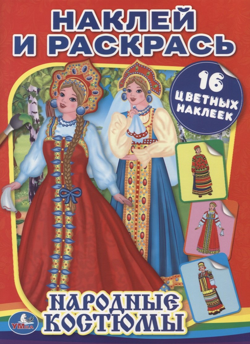 

Народные костюмы (Наклей и Раскрась).