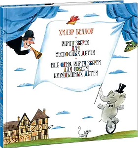 Книга зверей для несносных детей. Ещё одна книга зверей для совсем никудышных детей