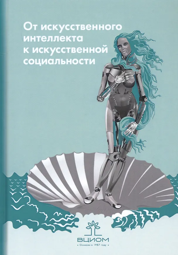 Книга От искусственного интеллекта к искусственной социальности: новые исследовательские проблемы современной социальной аналитики () — 1