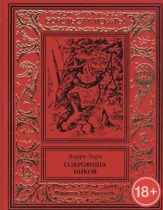 Сокровище инков