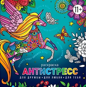 Книга Для дружбы. Для любви. Для тебя. Раскраска антистресс ()