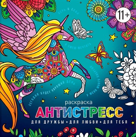 Книга Для дружбы. Для любви. Для тебя. Раскраска антистресс () — 1