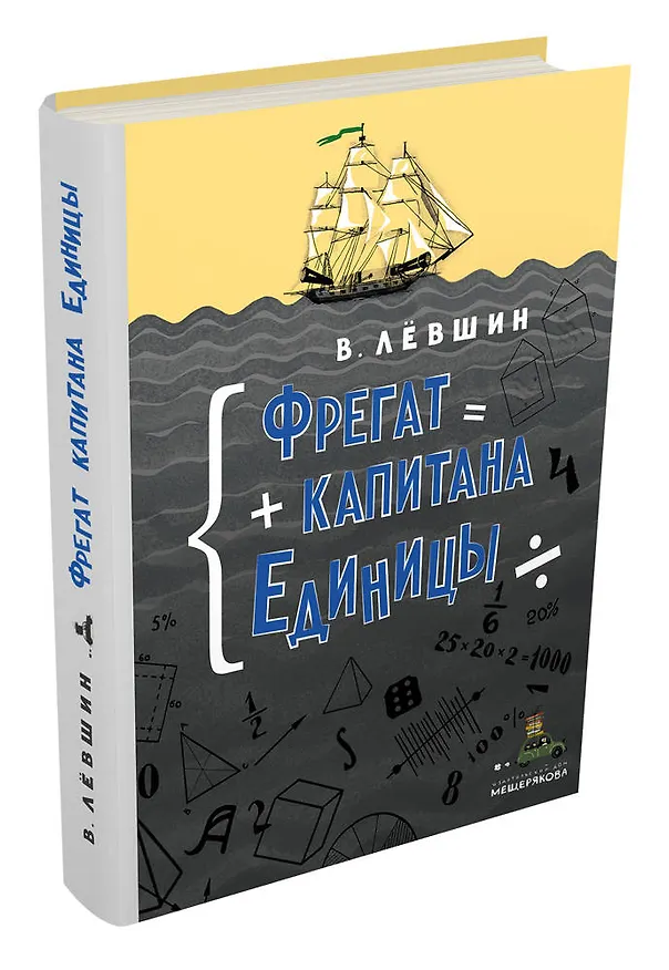 Книга Фрегат капитана Единицы (Владимир Лёвшин) — 4