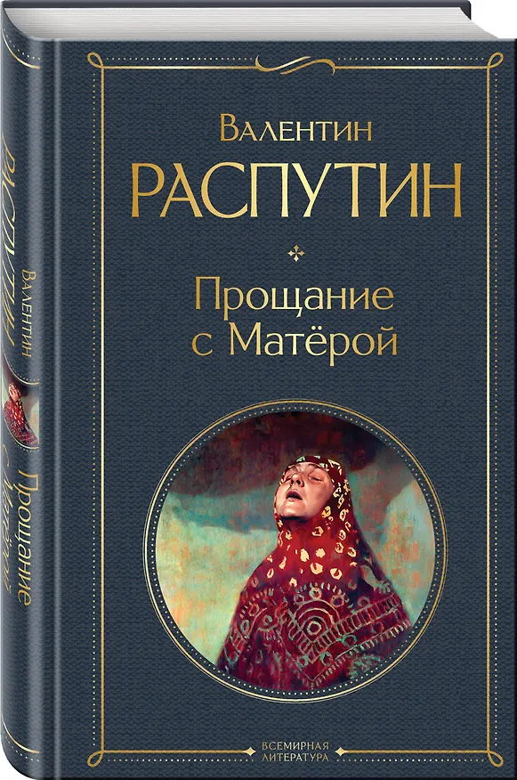 Книга Прощание с Матёрой (Валентин Распутин) — 4