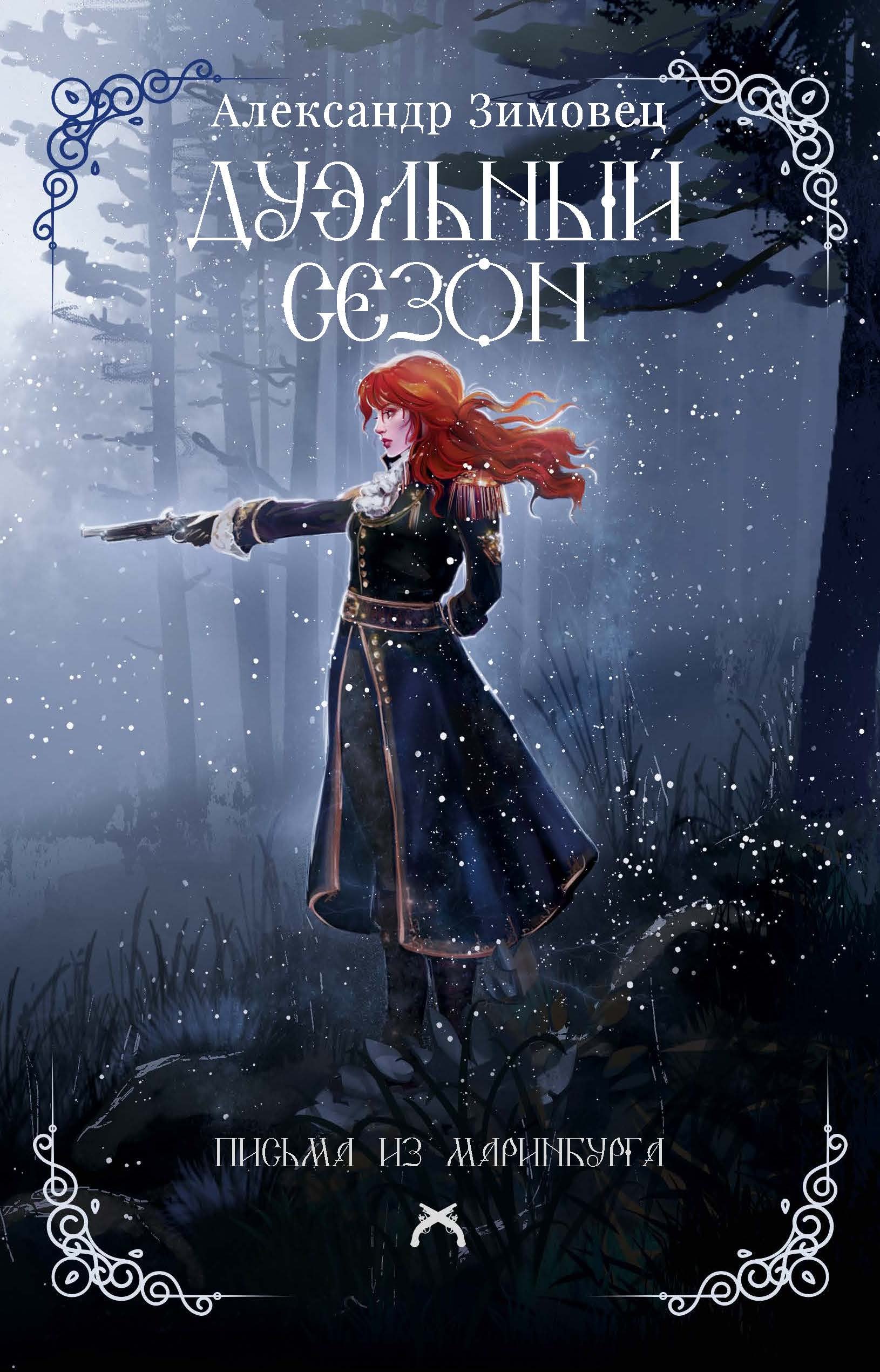 

Дуэльный сезон