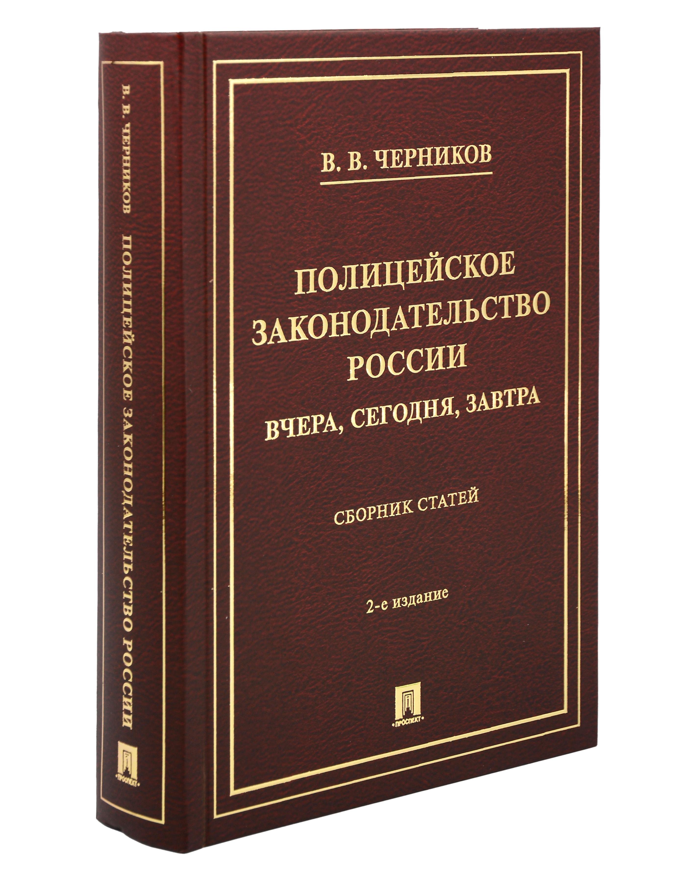 Валерий Васильевич Черников Полицейское законодательство России: вчера, сегодня, завтра. Сборник статей