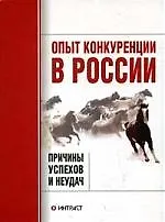 Опыт конкуренции в России, Причины успехов и неудач