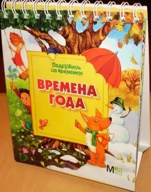 Времена года. Подружись со временем — 2148993 — 1