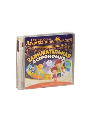 CD, Аудиокнига, Развивающая аудиоэнциклопедия. Занимательная астрономия. Mp3/Ардис 2460835