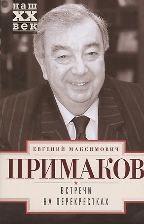 Встречи на перекрестках