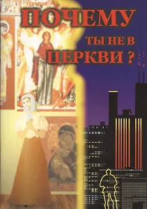 Почему ты не в церкви?