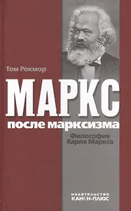 Маркс после марксизма. Философия Карла Маркса