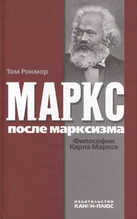 Маркс после марксизма. Философия Карла Маркса — 2546492 — 1