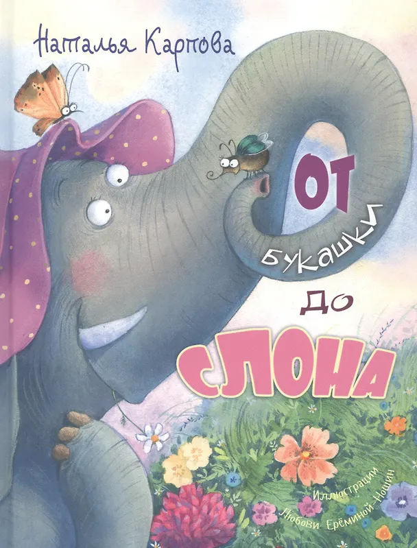 Книга От букашки до слона (Наталья Карпова) — 1