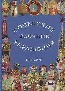 Советские елочные украшения. Каталог. Том I