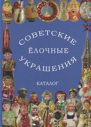 Советские елочные украшения. Каталог. Том I — 2880804 — 1