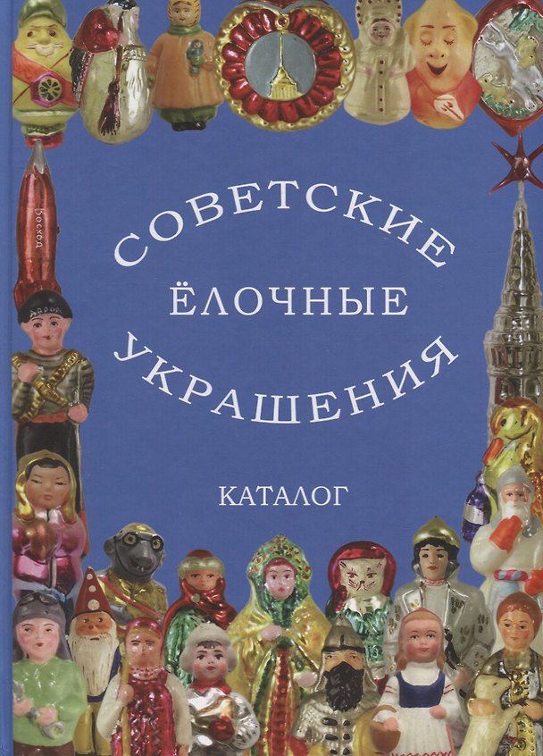 Книга Советские елочные украшения. Каталог. Том I () — 1