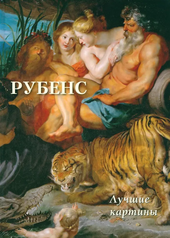 Книга Рубенс. Лучшие картины () — 1