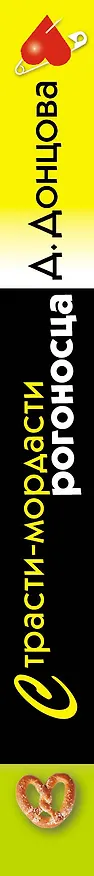 Книга Страсти-мордасти рогоносца (Дарья Донцова) — 3