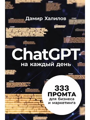 Книга ChatGPT на каждый день: 333 промта для бизнеса и маркетинга (Дамир Халилов)