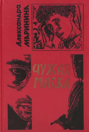 Книга Чужая маска (Александра Маринина)