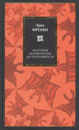 Анатомия человеческой деструктивности — 1905889 — 1