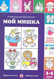 Мой мишка.3-5 лет