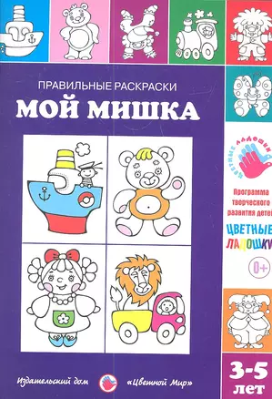 Мой мишка.3-5 лет — 2346049 — 1