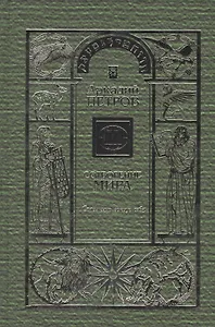Сотворение мира Т.3 Спаси мир вокруг себя (Петров)