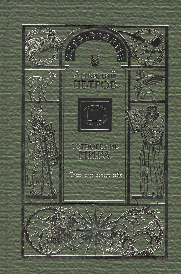 Книга Сотворение мира Т.3 Спаси мир вокруг себя (Петров) (Аркадий Петров, Аркадий Петров) — 1