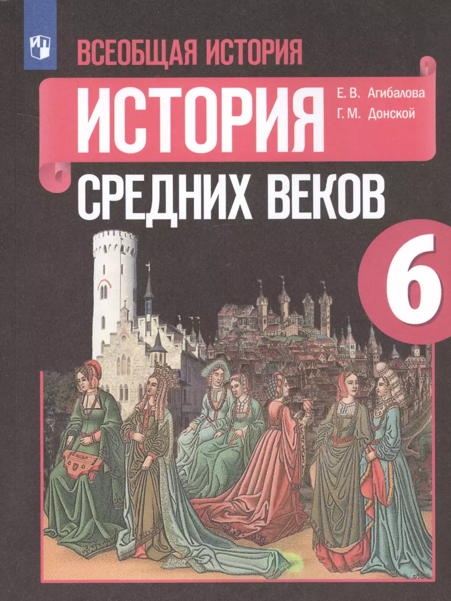 Всеобщая история. История Средних веков. 6 класс. Учебник (Екатерина  Агибалова, Григорий Донской) - купить книгу с доставкой в интернет-магазине  ...