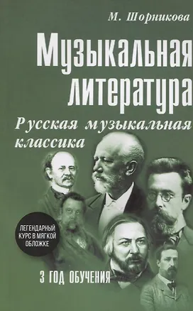 Книга Музыкальная литература. Русская музыкальная классика. 3 год обучения (Мария Шорникова)