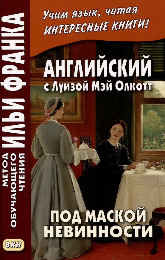 Книга Английский с Луизой Мэй Олкотт. Под маской невинности () — 1