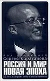 Книга Россия и мир. Новая эпоха 12 лет, которые могут все изменить (Сергей Караганов)