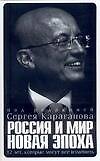 Книга Россия и мир. Новая эпоха 12 лет, которые могут все изменить (Сергей Караганов) — 1