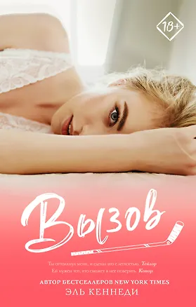 Книга Вызов: роман (Эль Кеннеди)