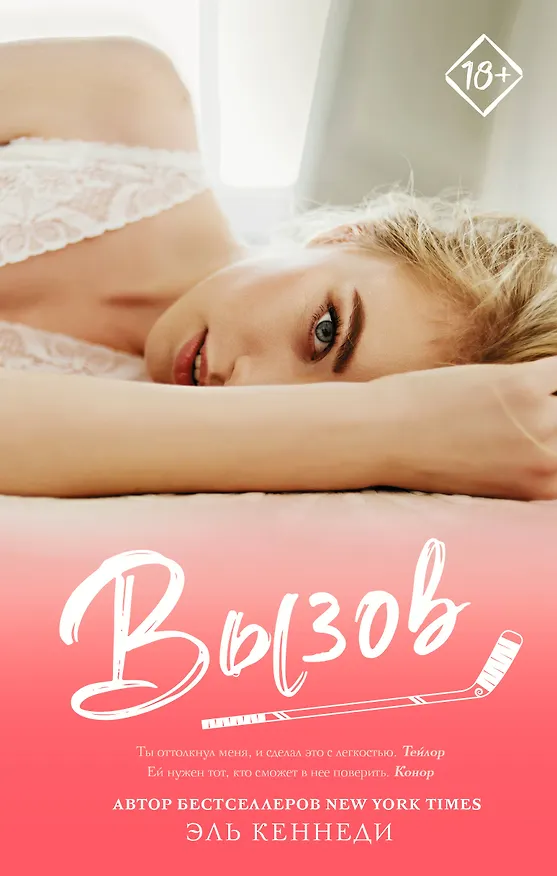 Книга Вызов: роман (Эль Кеннеди) — 1
