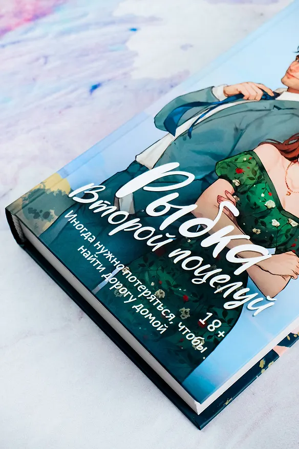 Книга Рыбка. Второй поцелуй (Анастасия Таммен) — 8