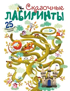 Сказочные лабиринты