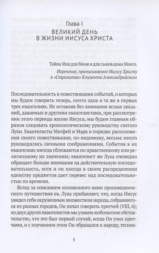 Книга Жизнь Иисуса Христа. От проповеди с лодки до удаления в Вифанию за Иордан () — 7