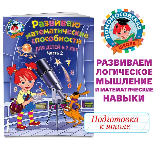 Книга Развиваю математические способности: для детей 6-7 лет. Ч.2 (Елена Родионова) — 5