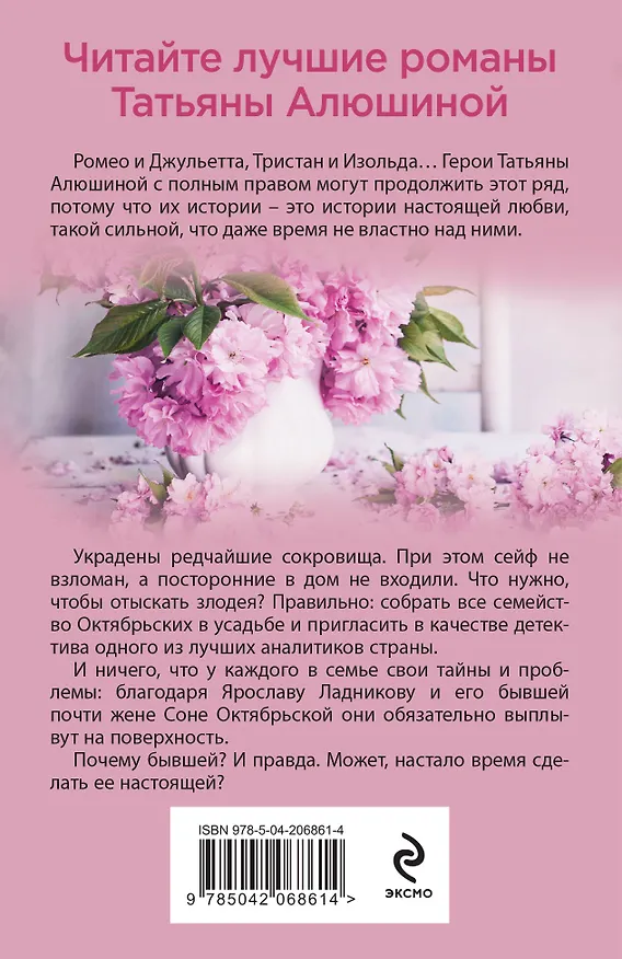 Книга Новые райские кущи: роман (Татьяна Алюшина) — 2