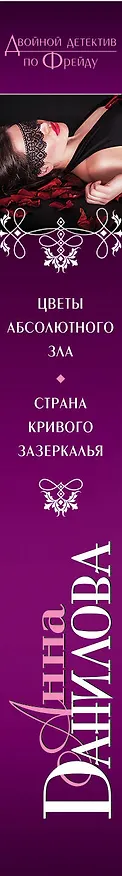 Книга Цветы абсолютного зла. Страна кривого зазеркалья: романы (Анна Данилова) — 3