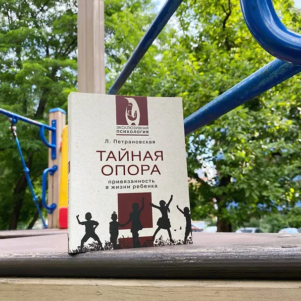 Книга Тайная опора (Людмила Петрановская) — 7