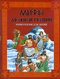 Мифы Древней Греции.Мифология для детей