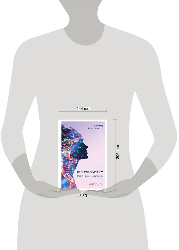 Книга Целительство. Практические инструменты. Цивилизация Хамилия (Ирина Чикунова) — 8